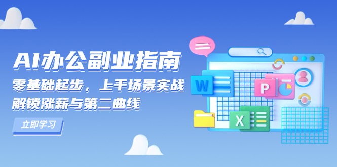 图片[1]-（13777期）AI 办公副业指南：零基础起步，上千场景实战，解锁涨薪与第二曲线-蛙蛙资源网