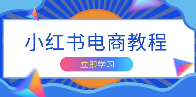 图片[1]-（13776期）小红书电商教程，掌握帐号定位与内容创作技巧，打造爆款，实现商业变现-蛙蛙资源网