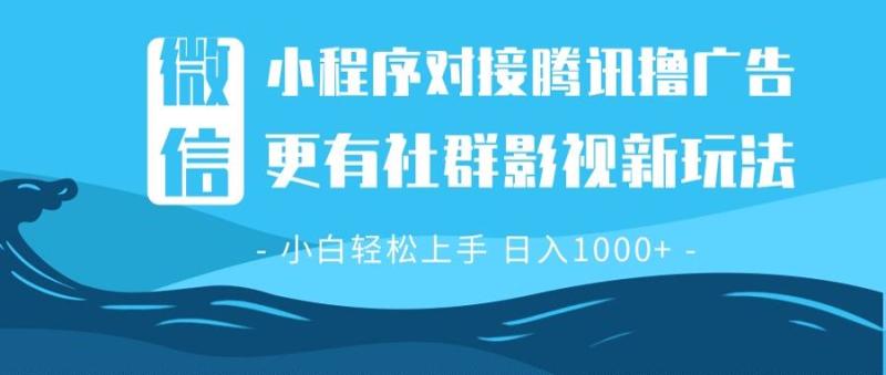 图片[1]-（13779期）微信小程序8.0撸广告＋全新社群影视玩法，操作简单易上手，稳定日入多张-蛙蛙资源网