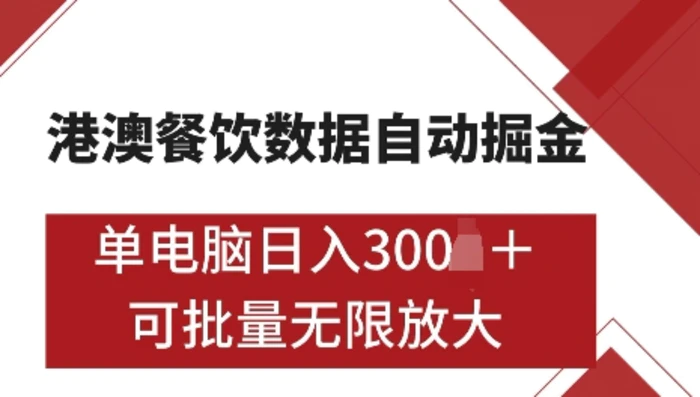 图片[1]-港澳数据全自动掘金，单电脑日入5张，可矩阵批量无限操作【仅揭秘】-蛙蛙资源网