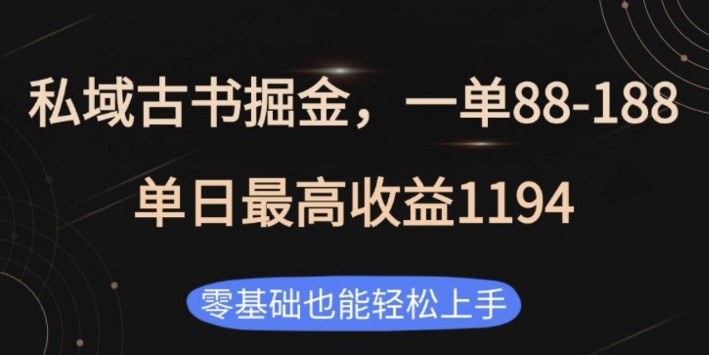 图片[1]-私域古书掘金项目，1单88-188，单日最高收益1194，零基础也能轻松上手-蛙蛙资源网