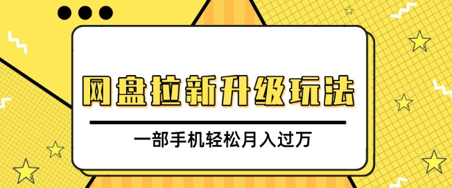 图片[1]-网盘拉新升级玩法，免费资料引流宝妈粉私域变现，一部手机轻松月入过W-蛙蛙资源网