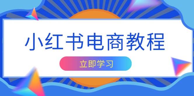 图片[1]-小红书电商教程，掌握帐号定位与内容创作技巧，打造爆款，实现商业变现-蛙蛙资源网