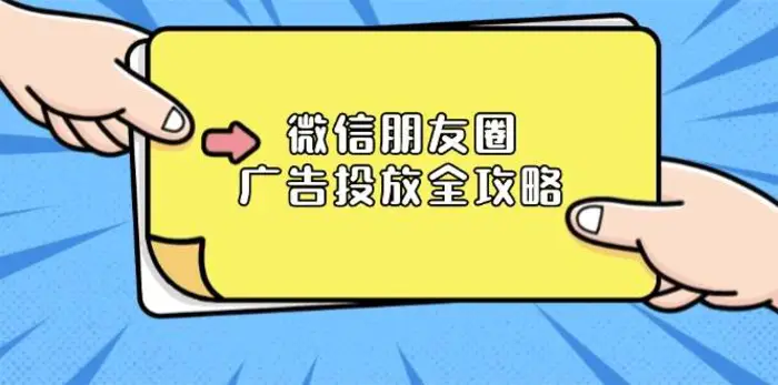 图片[1]-微信朋友圈广告投放全攻略：ADQ平台介绍、推广层级、商品库与营销目标-蛙蛙资源网