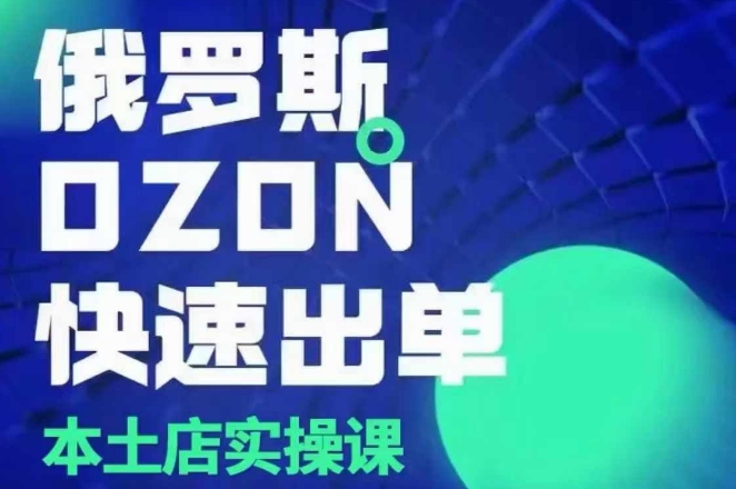 图片[1]-俄罗斯OZON本土店实操课，​OZON本土店运营选品变现-蛙蛙资源网