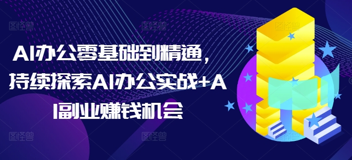 图片[1]-AI办公零基础到精通，持续探索AI办公实战+AI副业赚钱机会-蛙蛙资源网