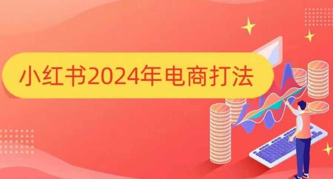 图片[1]-小红书2024年电商打法，手把手教你如何打爆小红书店铺-蛙蛙资源网