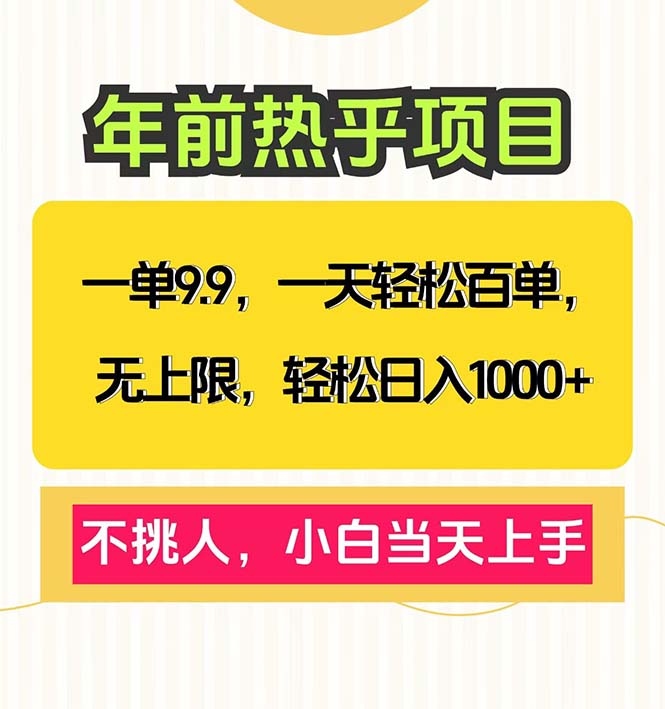 图片[1]-（13795期）一单9.9，一天百单无上限，不挑人，小白当天上手，轻松日入1000+-蛙蛙资源网