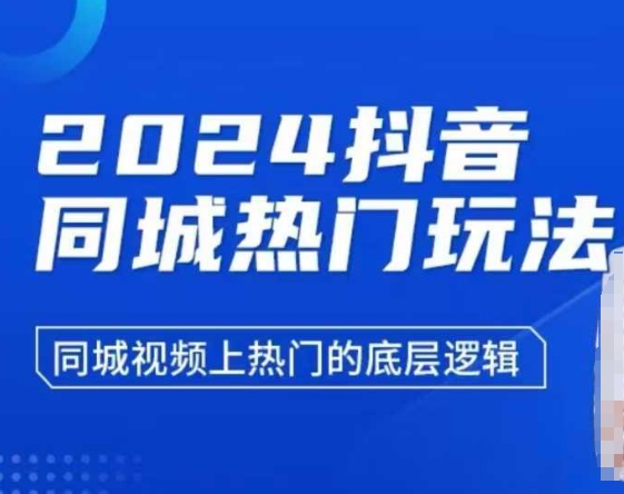 图片[1]-2024抖音同城热门玩法，​同城视频上热门的底层逻辑-蛙蛙资源网