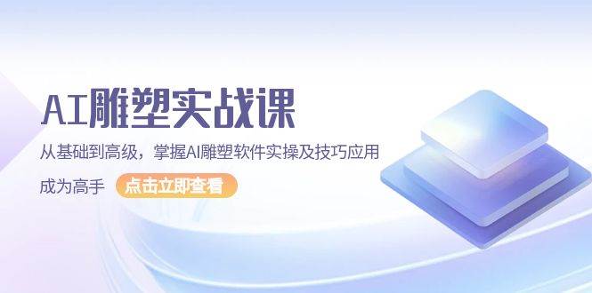 （13790期）AI 雕塑实战课，从基础到高级，掌握AI雕塑软件实操及技巧应用，成为高手-1