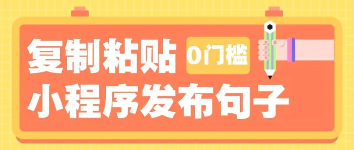 图片[1]-0门槛复制粘贴小项目玩法，小程序发布句子，3米起提，单条就能收益200+！-蛙蛙资源网