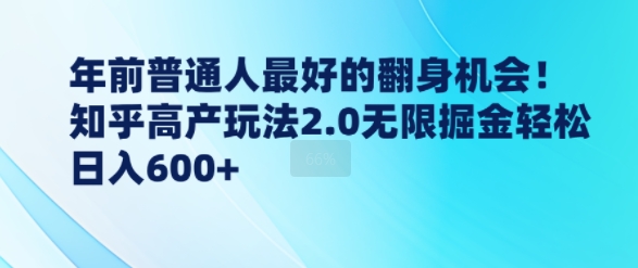 图片[1]-年前普通人最好的翻身机会，知乎高产玩法2.0无限掘金轻松日入几张-蛙蛙资源网