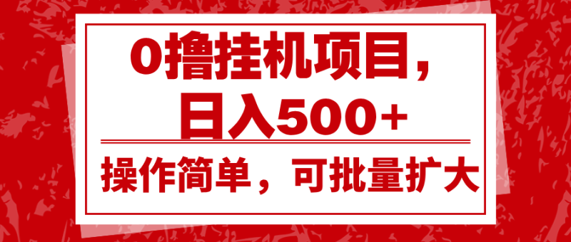 0撸全自动挂机，睡后收入，日入500+-1