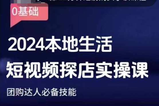 图片[1]-团购达人短视频课程，2024本地生活短视频探店实操课，团购达人必备技能-蛙蛙资源网