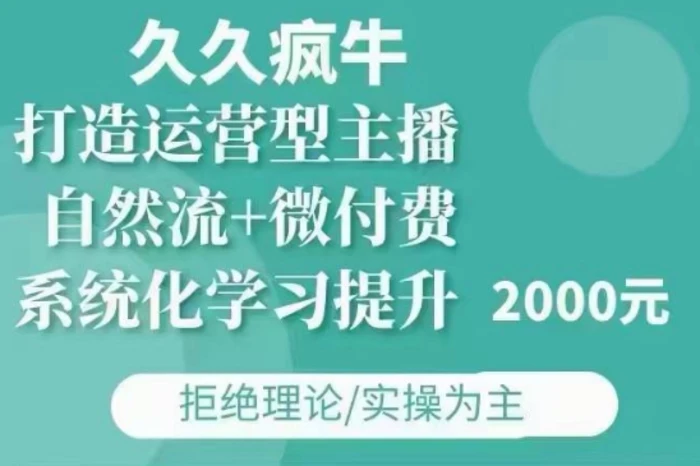 图片[1]-久久疯牛·自然流+微付费(12月23更新)打造运营型主播，包11月+12月-蛙蛙资源网