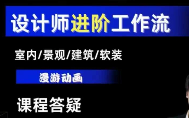 图片[1]-AI设计工作流，设计师必学，室内/景观/建筑/软装类AI教学【基础+进阶】-蛙蛙资源网