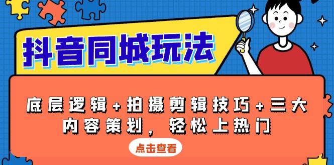 图片[1]-抖音同城玩法，底层逻辑+拍摄剪辑技巧+三大内容策划，轻松上热门-蛙蛙资源网