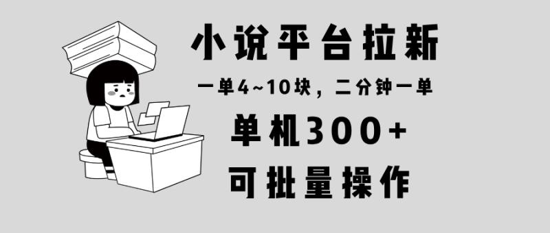 图片[1]-（13800期）小说平台拉新，单机300+，两分钟一单4~10块，操作简单可批量。-蛙蛙资源网