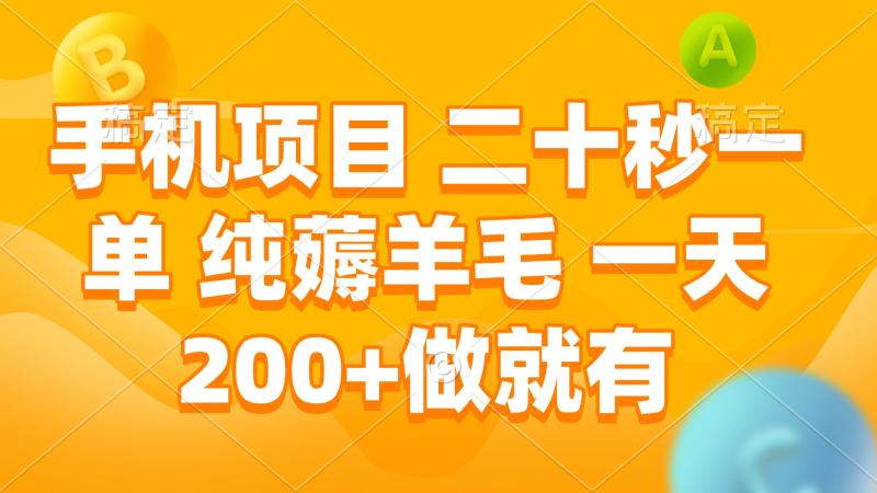 图片[1]-（13803期）手机项目 二十秒一单 纯薅羊毛 一天200+做就有-蛙蛙资源网