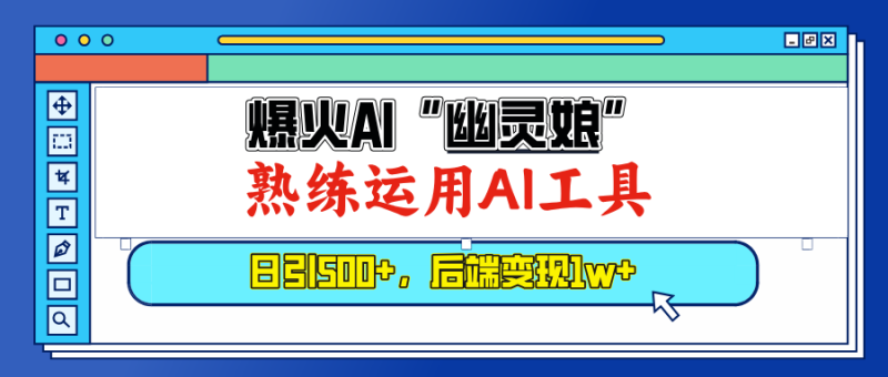 图片[1]-（13805期）爆火AI“幽灵娘”，熟练运用AI工具，日引500+粉，后端变现1W+-蛙蛙资源网