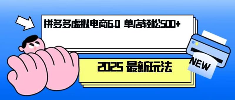 图片[1]-（13806期）拼多多虚拟电商，单人操作10家店，单店日盈利500+-蛙蛙资源网