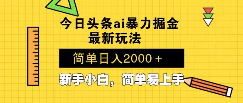（13797期）今日头条最新暴利掘金玩法 Al辅助，当天起号，轻松矩阵 第二天见收益，轻松日入2000+