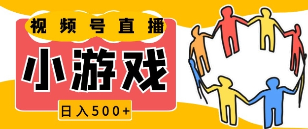 图片[1]-视频号新赛道，一天收入5张，小游戏直播火爆，操作简单，适合小白【揭秘】-蛙蛙资源网