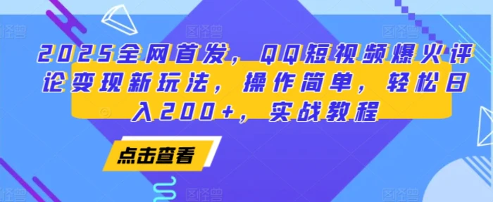 图片[1]-2025全网首发，QQ短视频爆火评论变现新玩法，操作简单，轻松日入200+，实战教程-蛙蛙资源网