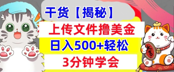 图片[1]-上传文件撸美金，新项目0门槛，3分钟学会，日入几张，真正被动收入-蛙蛙资源网