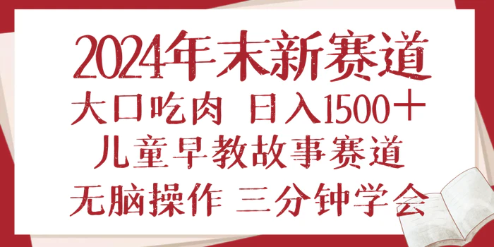 图片[1]-（13814期）2024年末新早教儿童故事新赛道，大口吃肉，日入1500+,无脑操作，三分钟…-蛙蛙资源网