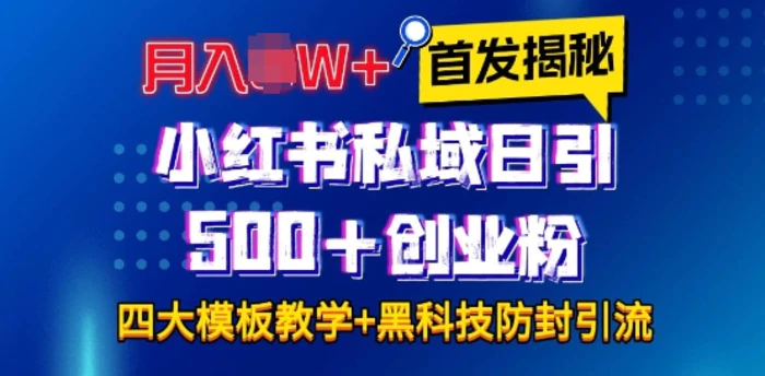 图片[1]-首发揭秘小红书私域日引500+创业粉四大模板，月入过W+全程干货!没有废话!保姆教程!-蛙蛙资源网