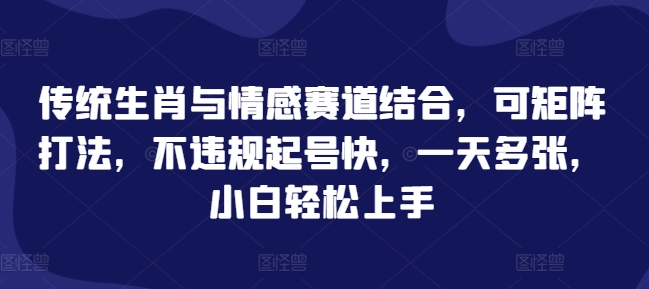 图片[1]-传统生肖与情感赛道结合，可矩阵打法，不违规起号快，一天多张，小白轻松上手-蛙蛙资源网