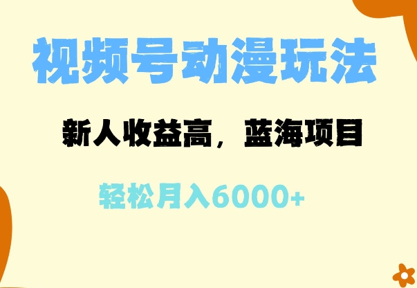 图片[1]-蓝海项目，视频号动漫玩法，新人收益高，月入6000+-蛙蛙资源网