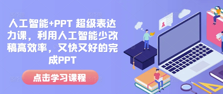 图片[1]-人工智能+PPT 超级表达力课，利用人工智能少改稿高效率，又快又好的完成PPT-蛙蛙资源网