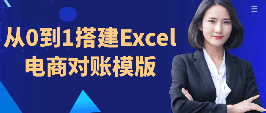 图片[1]-从0到1搭建Excel电商对账模版-蛙蛙资源网