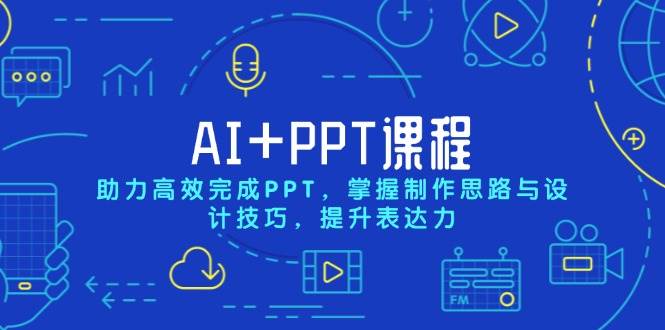 图片[1]-AI+PPT课程，助力高效完成PPT，掌握制作思路与设计技巧，提升表达力-蛙蛙资源网