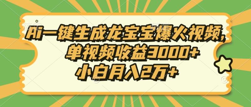 图片[1]-（13819期）Ai一键生成龙宝宝爆火视频，单视频收益3000+，小白月入2万+-蛙蛙资源网