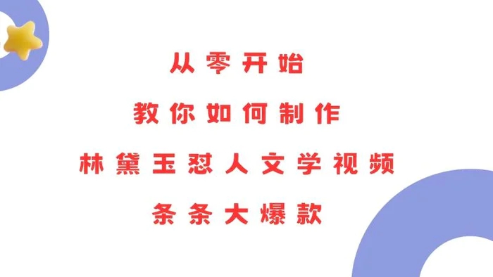 图片[1]-（13822期）从零开始，教你如何制作林黛玉怼人文学视频！条条大爆款！-蛙蛙资源网