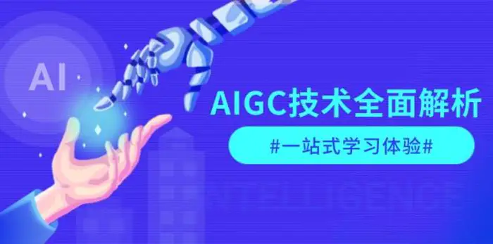 图片[1]-AIGC技术全面解析，从指令优化到生活应用，再到商业落地，一站式学习体验-蛙蛙资源网