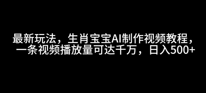 图片[1]-最新玩法，生肖宝宝AI制作视频教程，一条视频播放量可达千万，日入5张【揭秘】-蛙蛙资源网