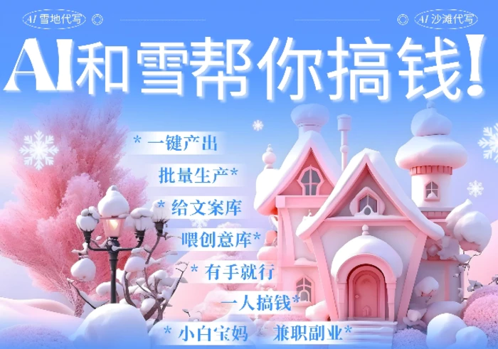 图片[1]-AI春节搞钱9.0 蝴蝶号雪地代写代画、送祝福、表白 AI一键生成，每日轻松十分钟，月入米1W+-蛙蛙资源网