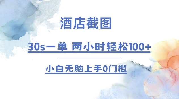 图片[1]-酒店截图 30s一单  2小时轻松100+ 小白无脑上手0门槛【仅揭秘】-蛙蛙资源网