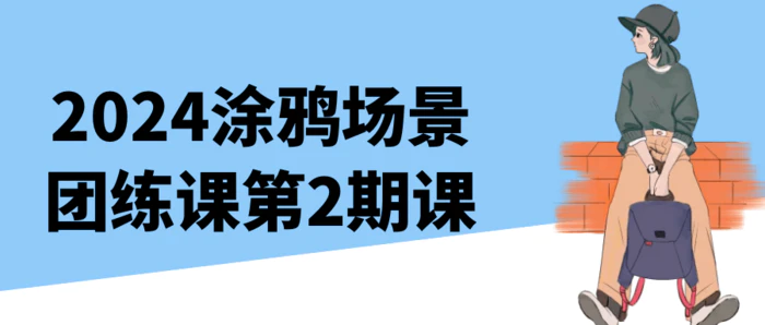 图片[1]-2024涂鸦场景团练课第2期课-蛙蛙资源网