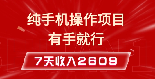 图片[1]-纯手机操作的小项目，有手就能做，7天收入2609+实操教程【揭秘】-蛙蛙资源网