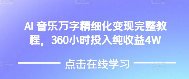 图片[1]-AI音乐精细化变现完整教程，360小时投入纯收益4W-蛙蛙资源网