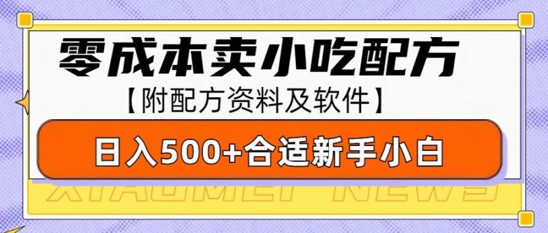 图片[1]-零成本售卖小吃配方，日入500+，适合新手小白操作（附配方资料及软件）-蛙蛙资源网