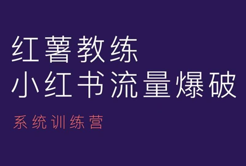 图片[1]-红薯教练-小红书内容运营课，小红书运营学习终点站-蛙蛙资源网