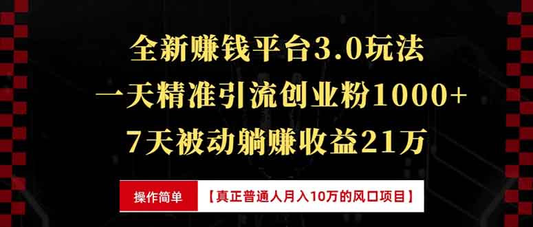 （13839期）全新裂变引流赚钱新玩法，7天躺赚收益21w+，一天精准引流创业粉1000+，7天被动躺赚收益21万