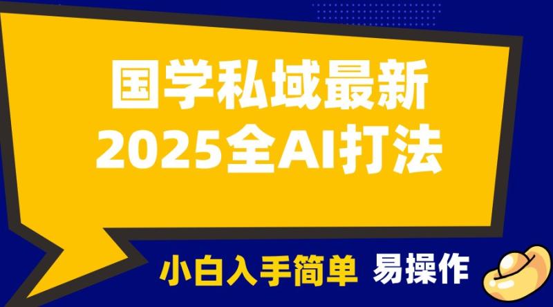 图片[1]-2025国学最新全AI打法，月入3w+，客户主动加你，小白可无脑操作！-蛙蛙资源网