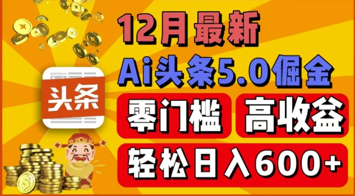 图片[1]-12月最新：ai头条5.0掘金项目，零门槛高收益，一键生成爆款文章，新手小白也能实现日入几张-蛙蛙资源网